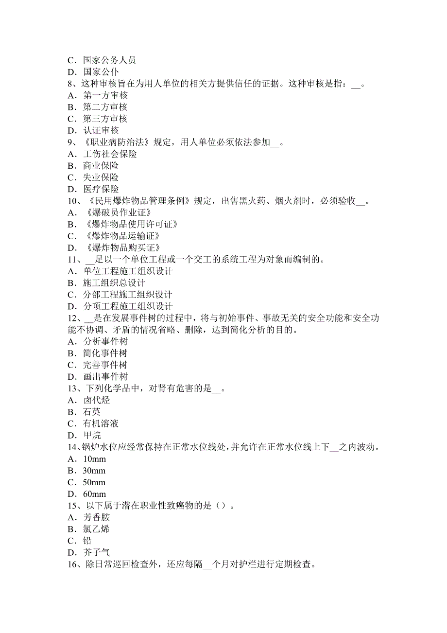 山东省2015年安全工程师《安全生产管理》：安全生产管理试题_第2页