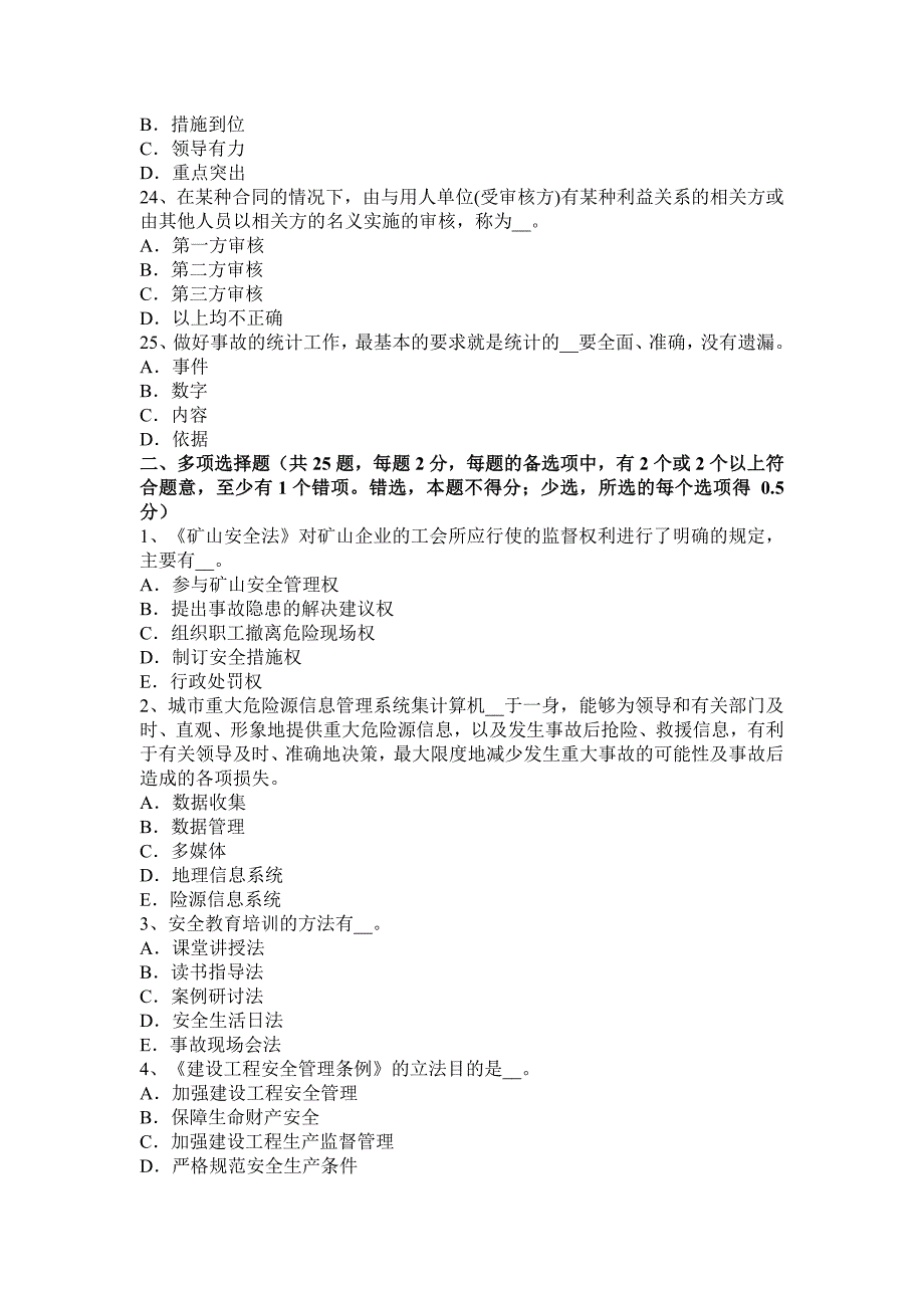 山东省2015年安全工程师《安全生产管理》：安全生产管理试题_第4页