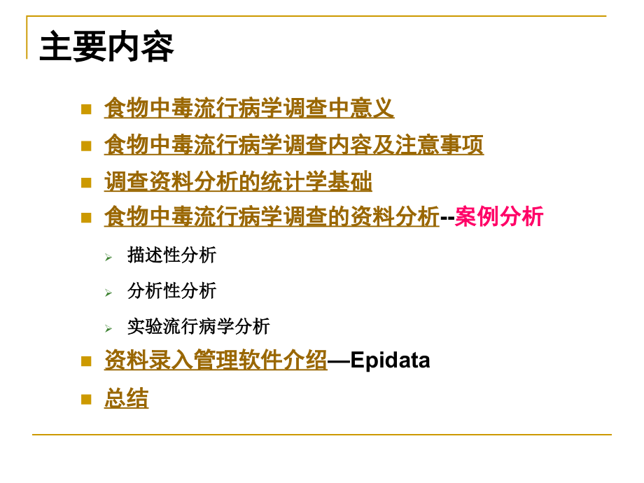 食物中毒流行病学调查最新高级教程_图文_第2页