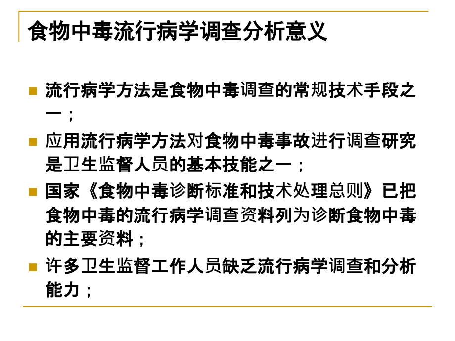 食物中毒流行病学调查最新高级教程_图文_第4页