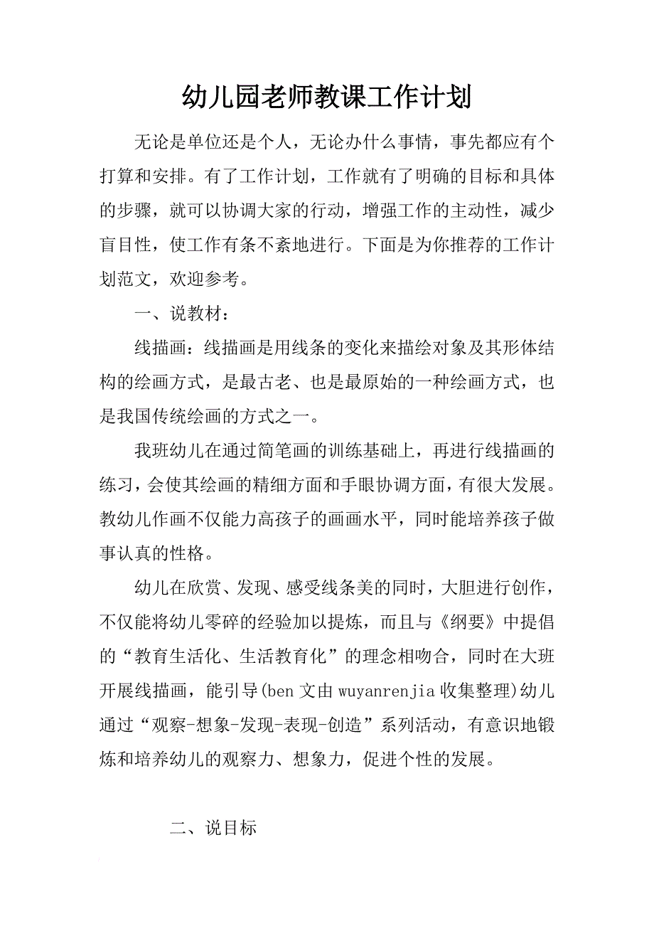 幼儿园老师教课工作计划_第1页