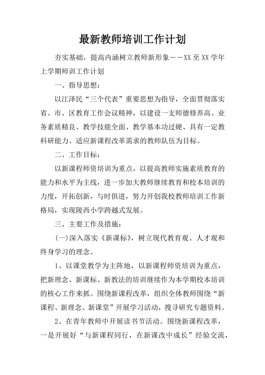 最新教师培训工作计划_第1页