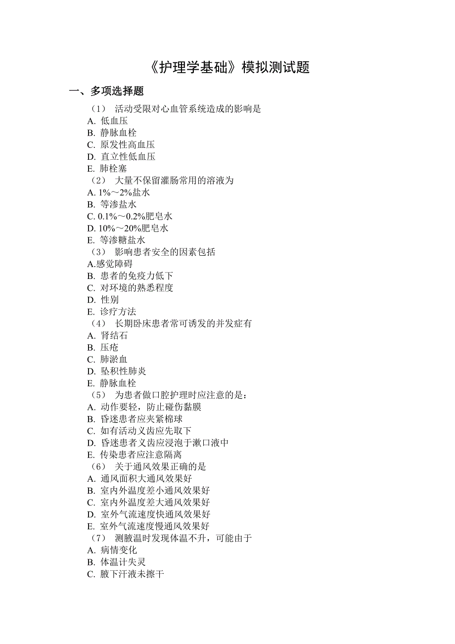 护理学基础多项选择题153道题附答案_第1页