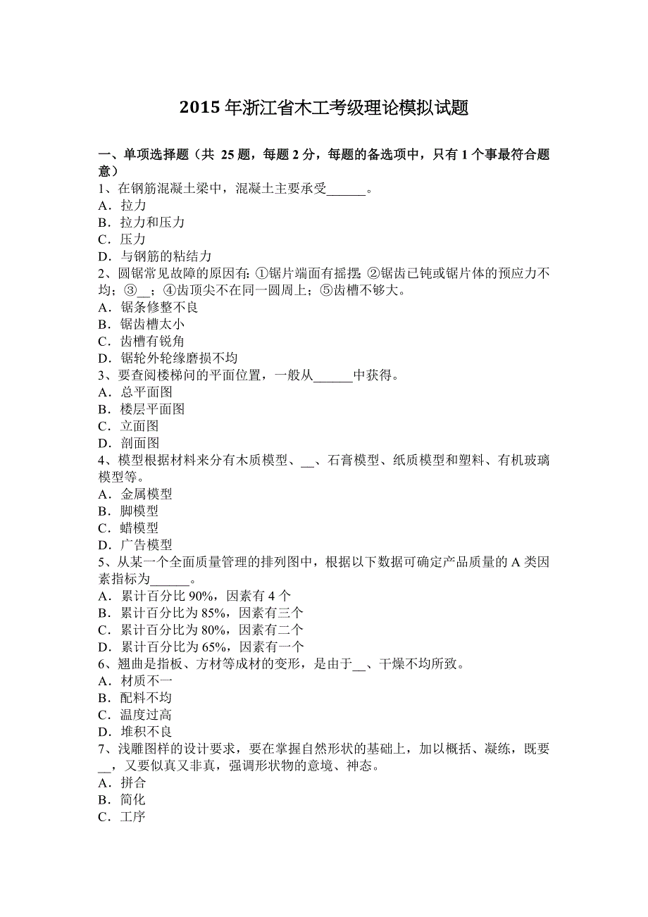 2015年浙江省木工考级理论模拟试题_第1页