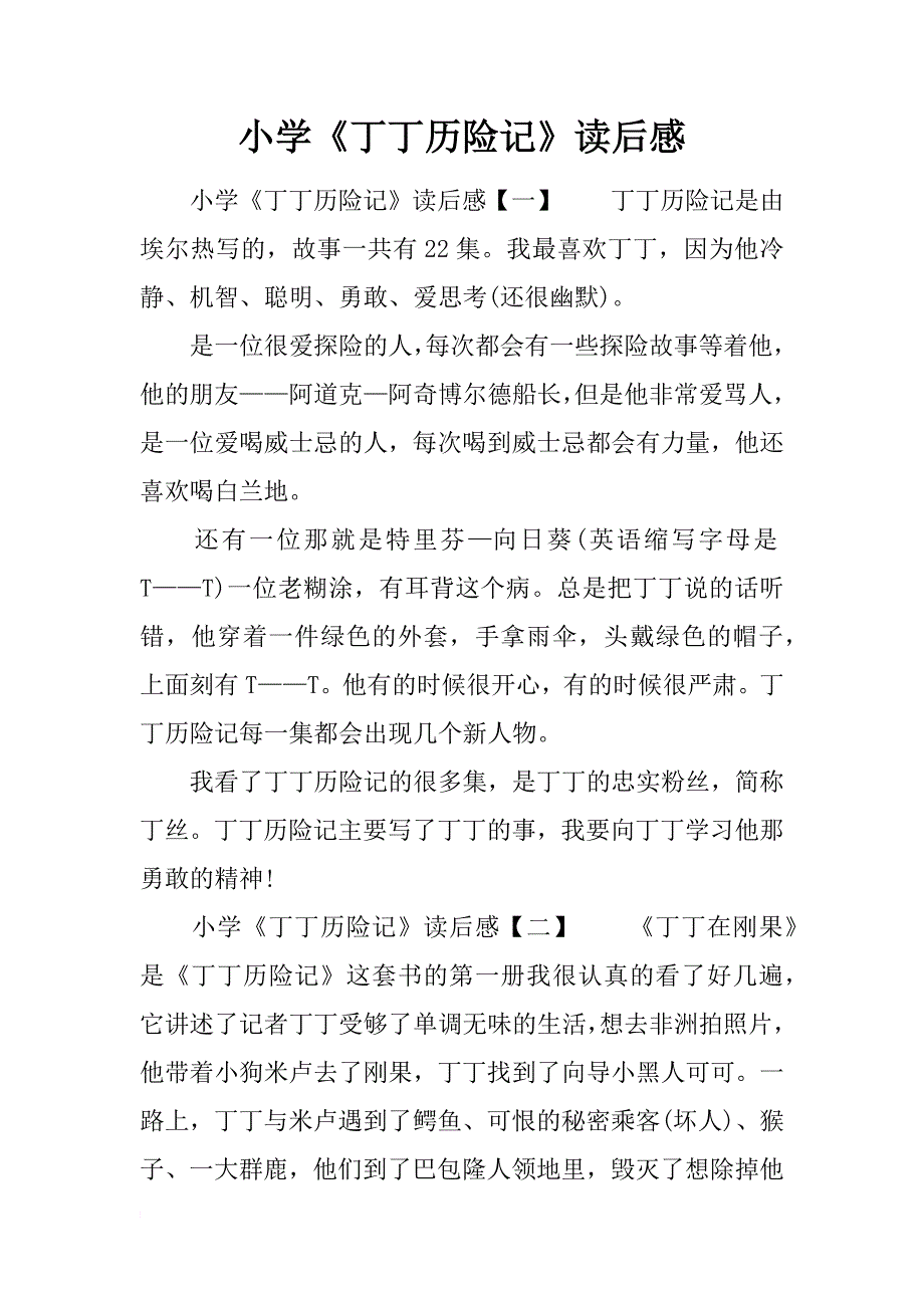 小学《丁丁历险记》读后感_第1页