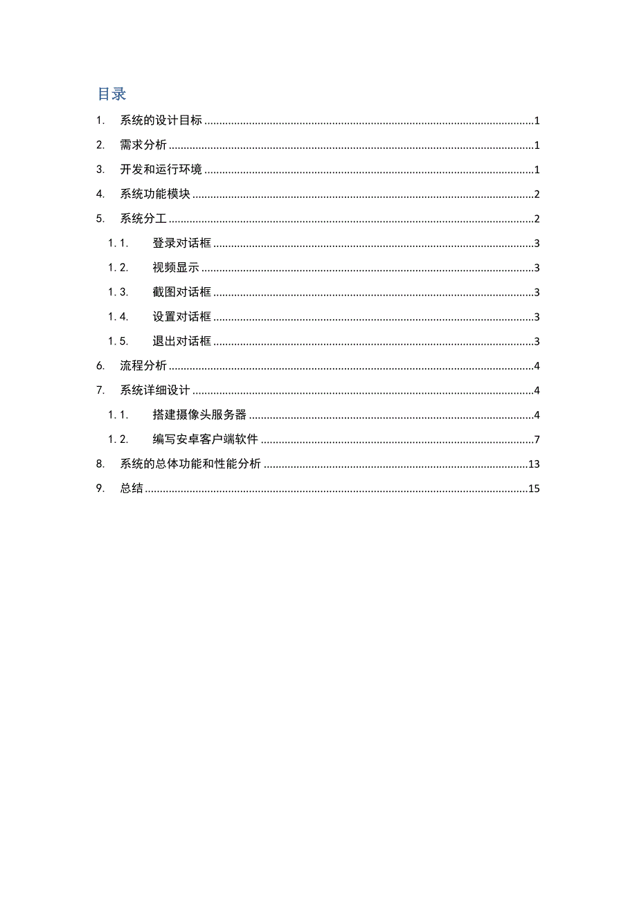 基于安卓的远程监控软件-设计文档_第2页