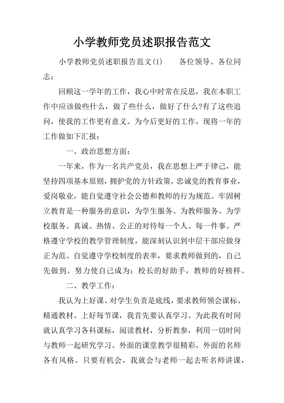 小学教师党员述职报告范文_第1页