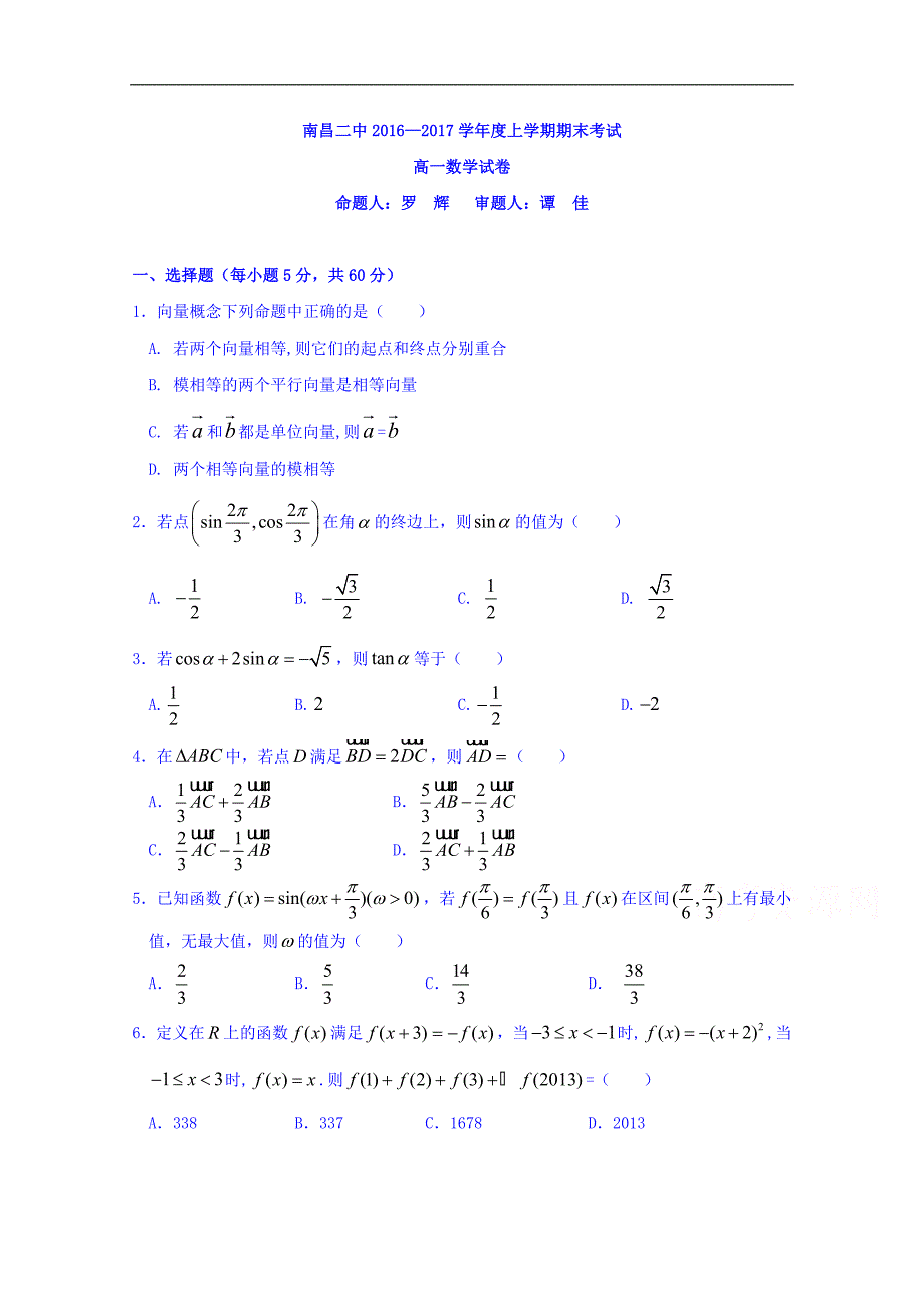 江西省2016-2017学年高一上学期期末考试数学试题 word版含答案_第1页