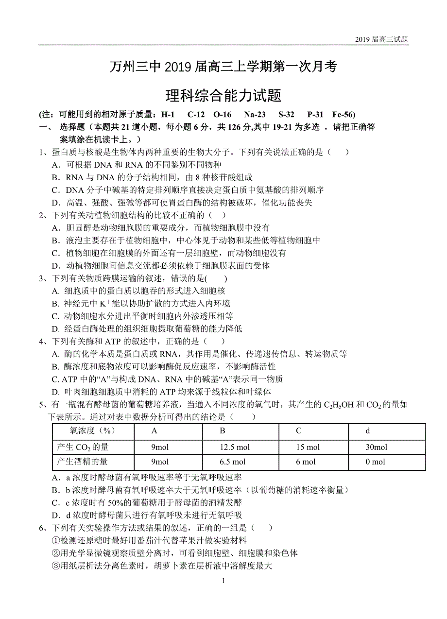 重庆万州三中2019届高三上学期第一次月考理综试题含答案_第1页