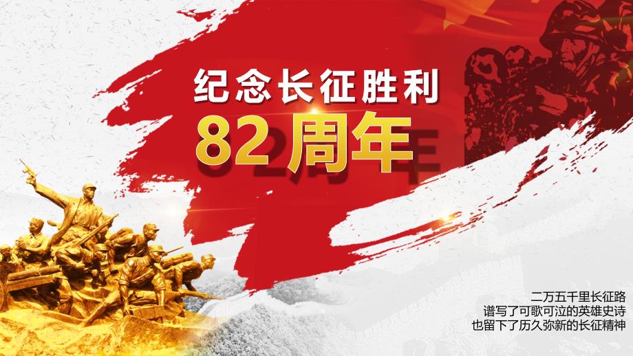 2018年中国风纪念红军长征胜利82周年课件模板_第1页