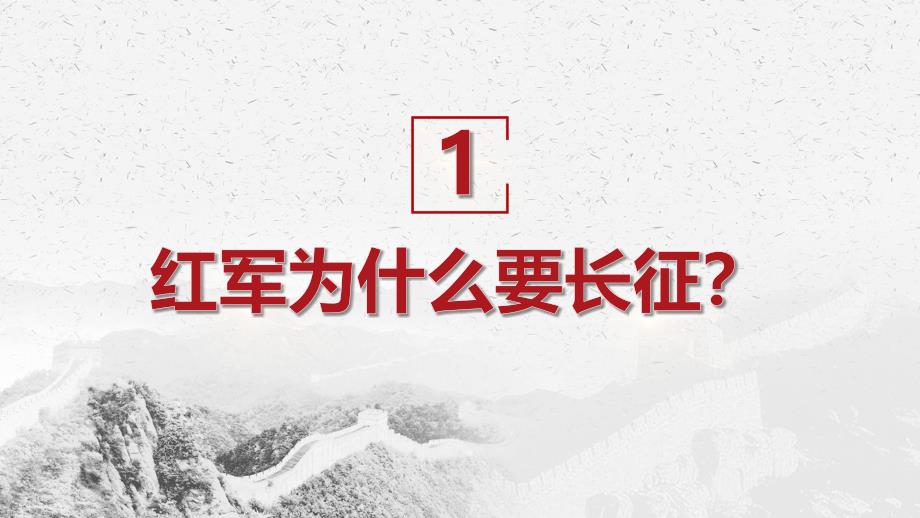 2018年中国风纪念红军长征胜利82周年课件模板_第3页
