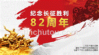 2018年中国风纪念红军长征胜利82周年课件模板