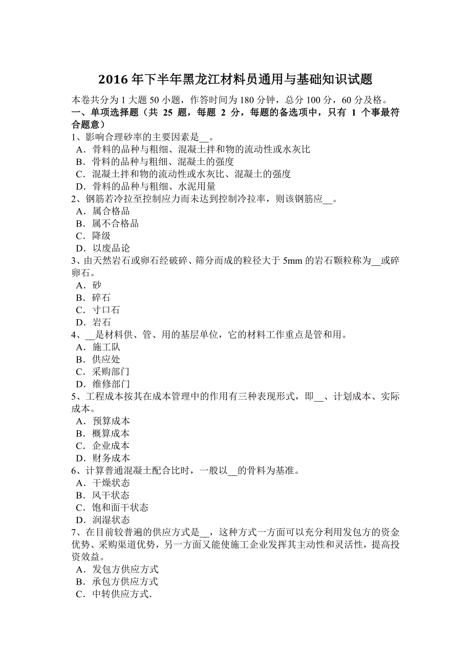 2016年下半年黑龙江材料员通用与基础知识试题_第1页