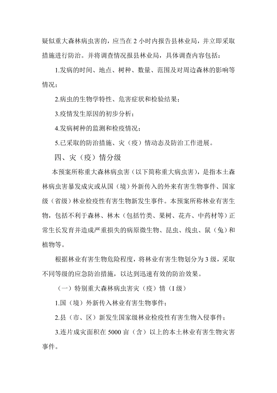 乡镇突发性森林病虫害防治预案_第3页