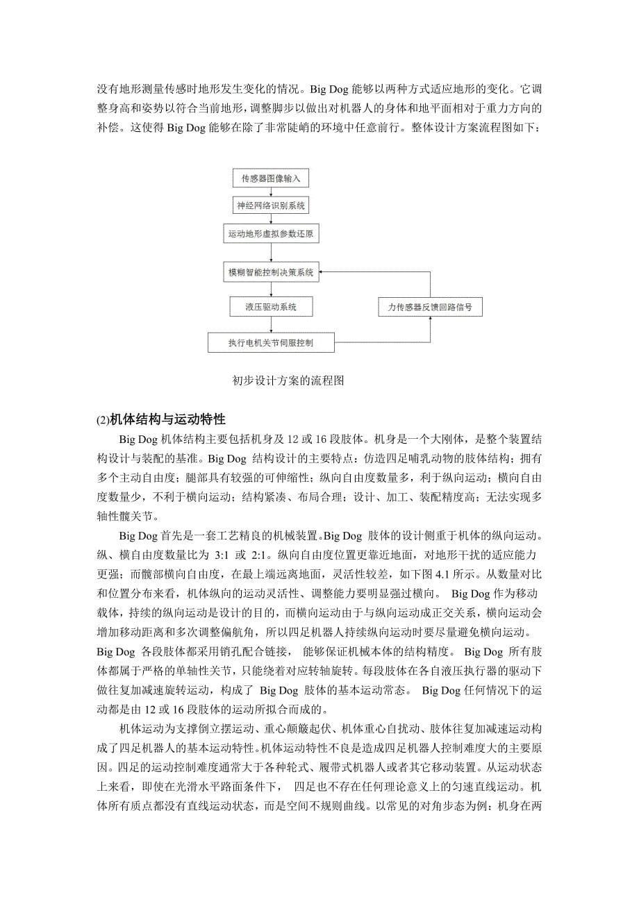 哈工大智能控制报告big dog四足机器人设计_第5页