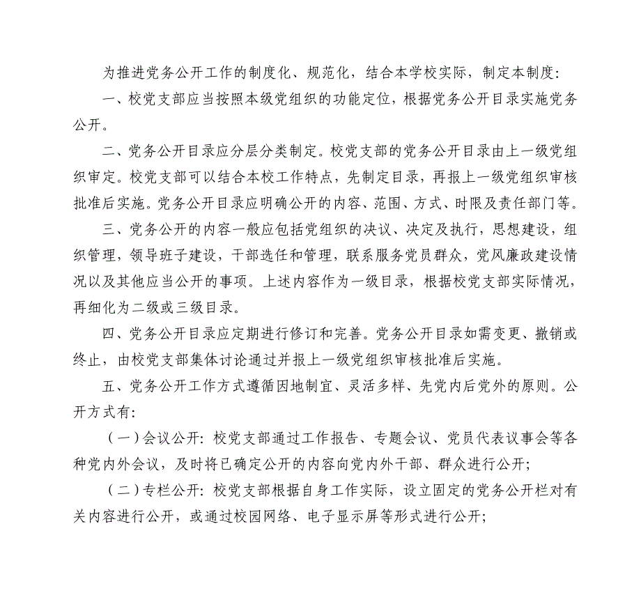 七宝二中党务公开制度汇编_第4页