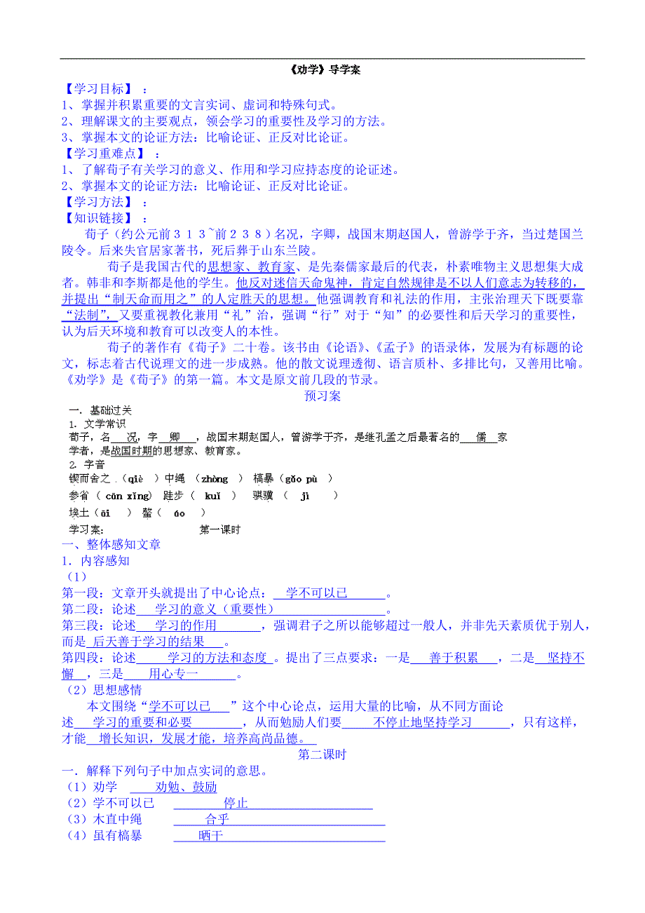 江西省吉安县凤凰中学人教版高中语文必修3学案 第9课《劝学》1_第1页