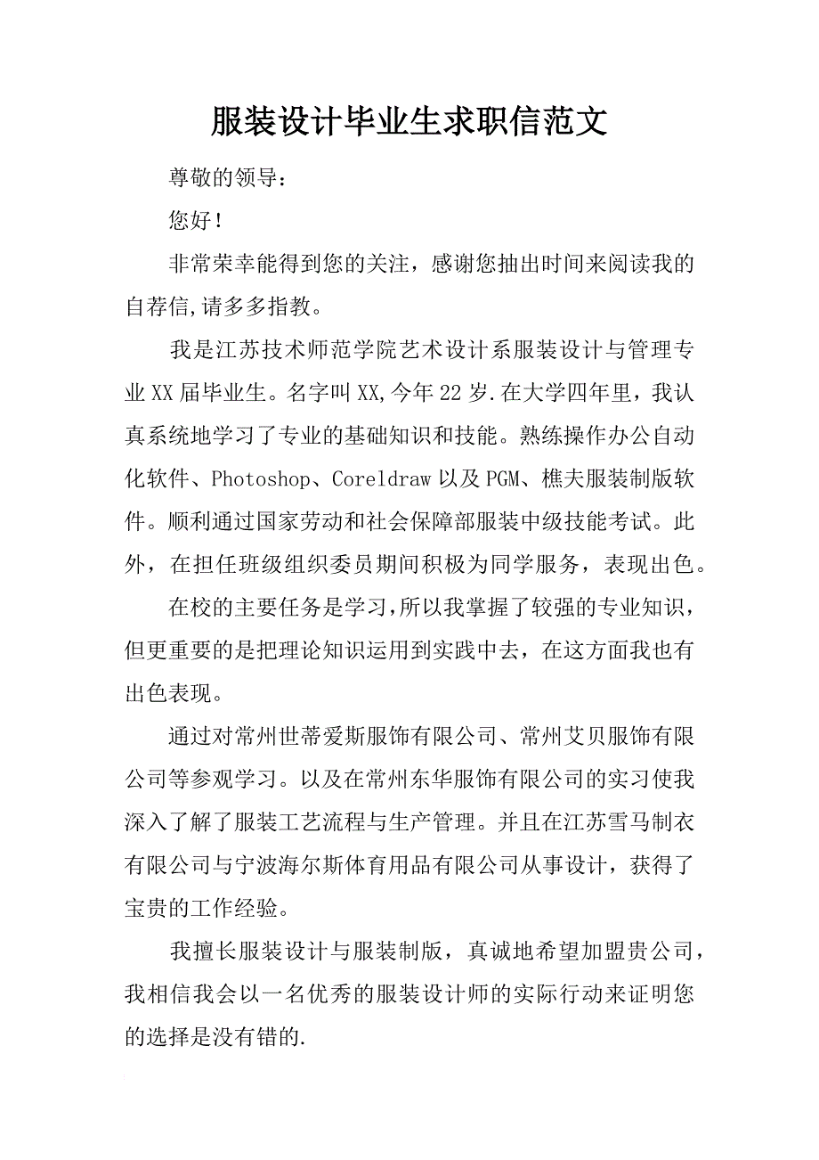 服装设计毕业生求职信范文_第1页