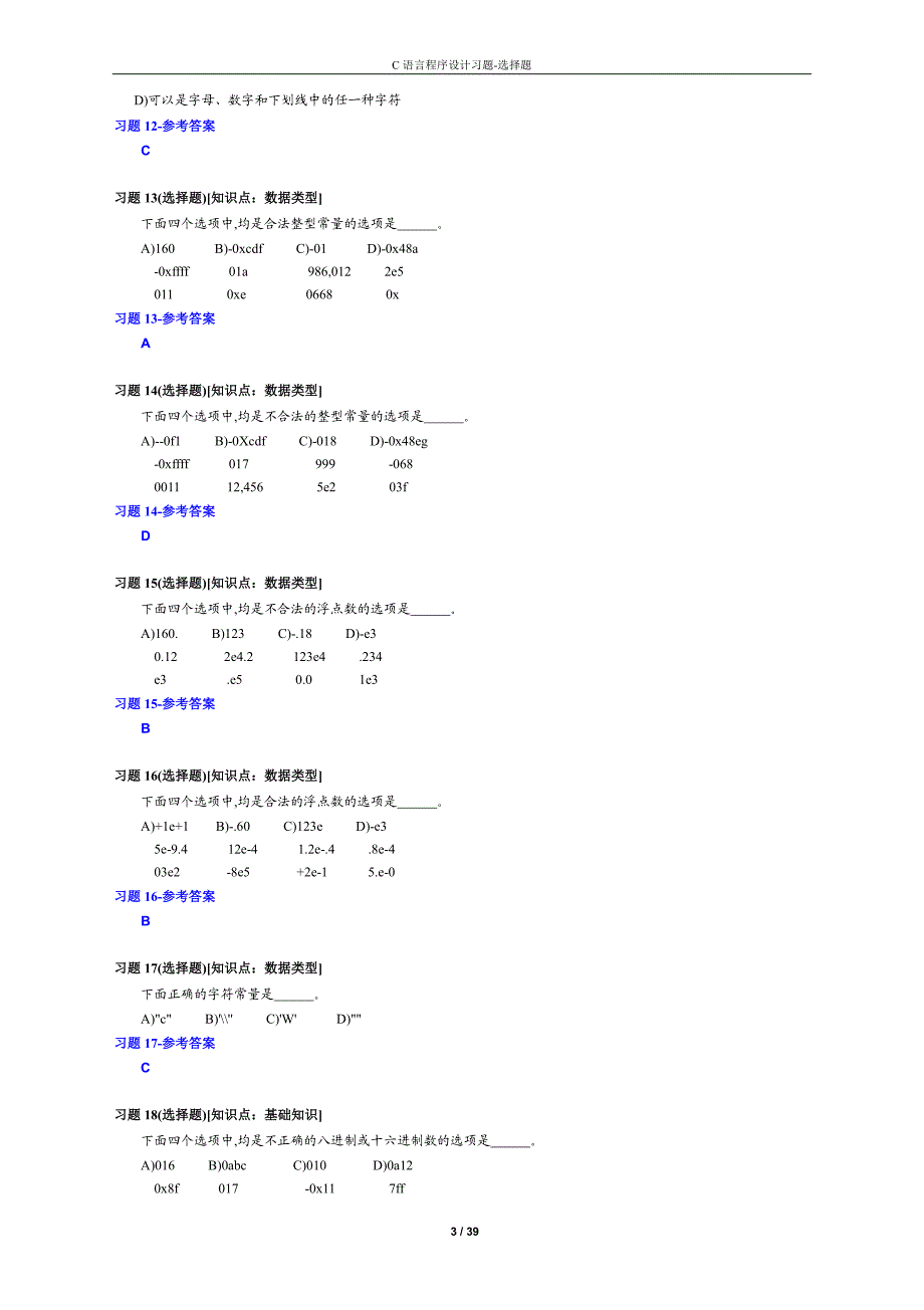 大学c语言程序设计(选择题)_第3页