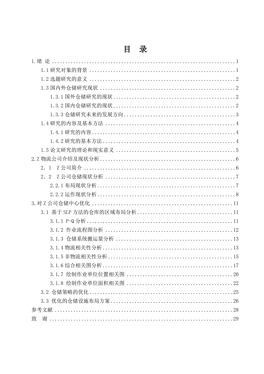 slp设施物流规划毕业论文_第4页