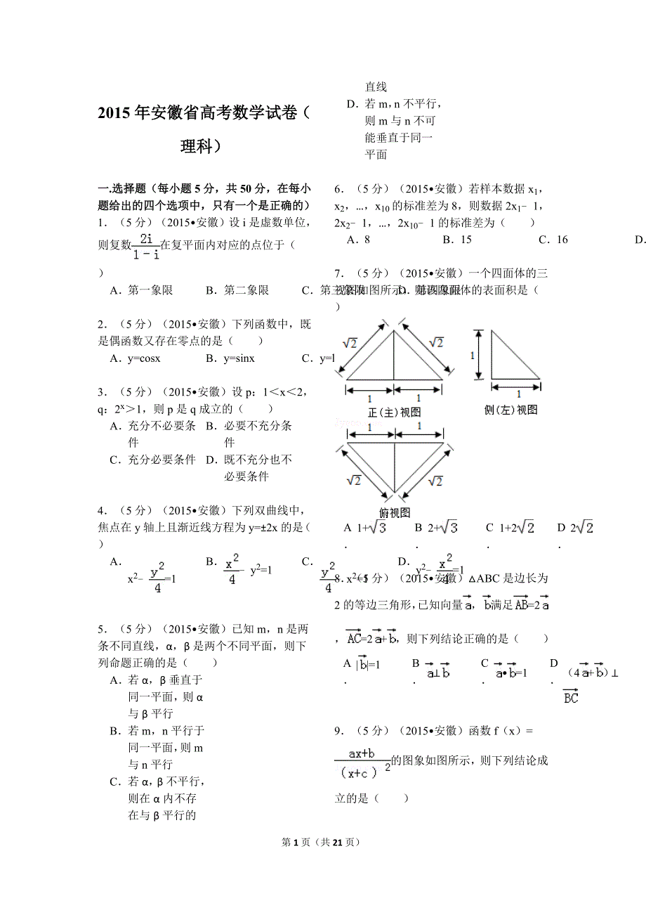 2015年安徽省高考数学试卷(理科)解析_第1页