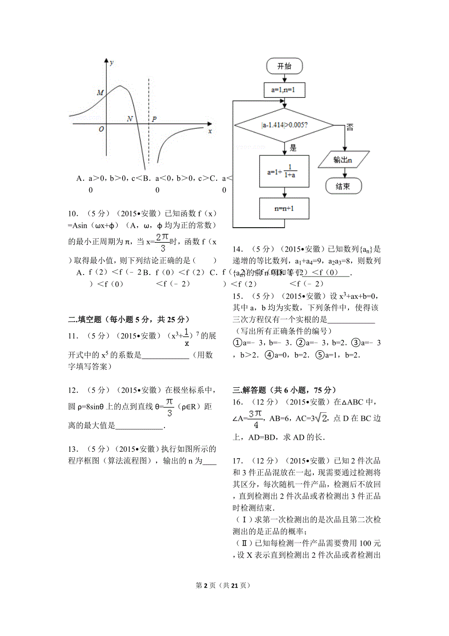 2015年安徽省高考数学试卷(理科)解析_第2页