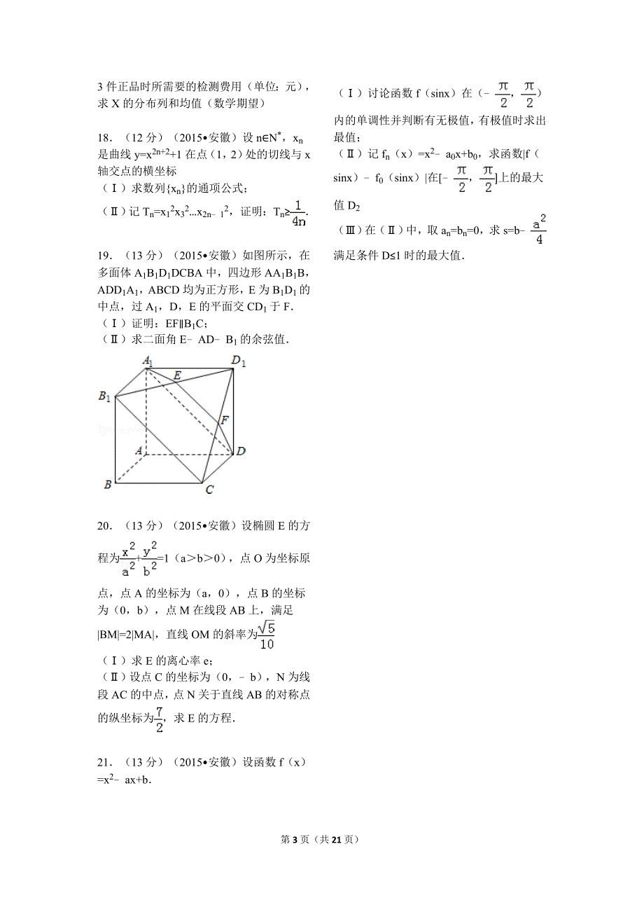 2015年安徽省高考数学试卷(理科)解析_第3页