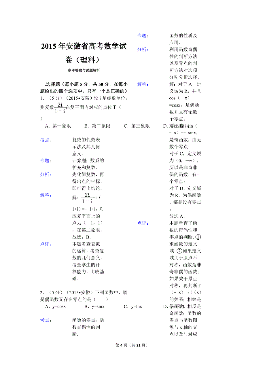 2015年安徽省高考数学试卷(理科)解析_第4页