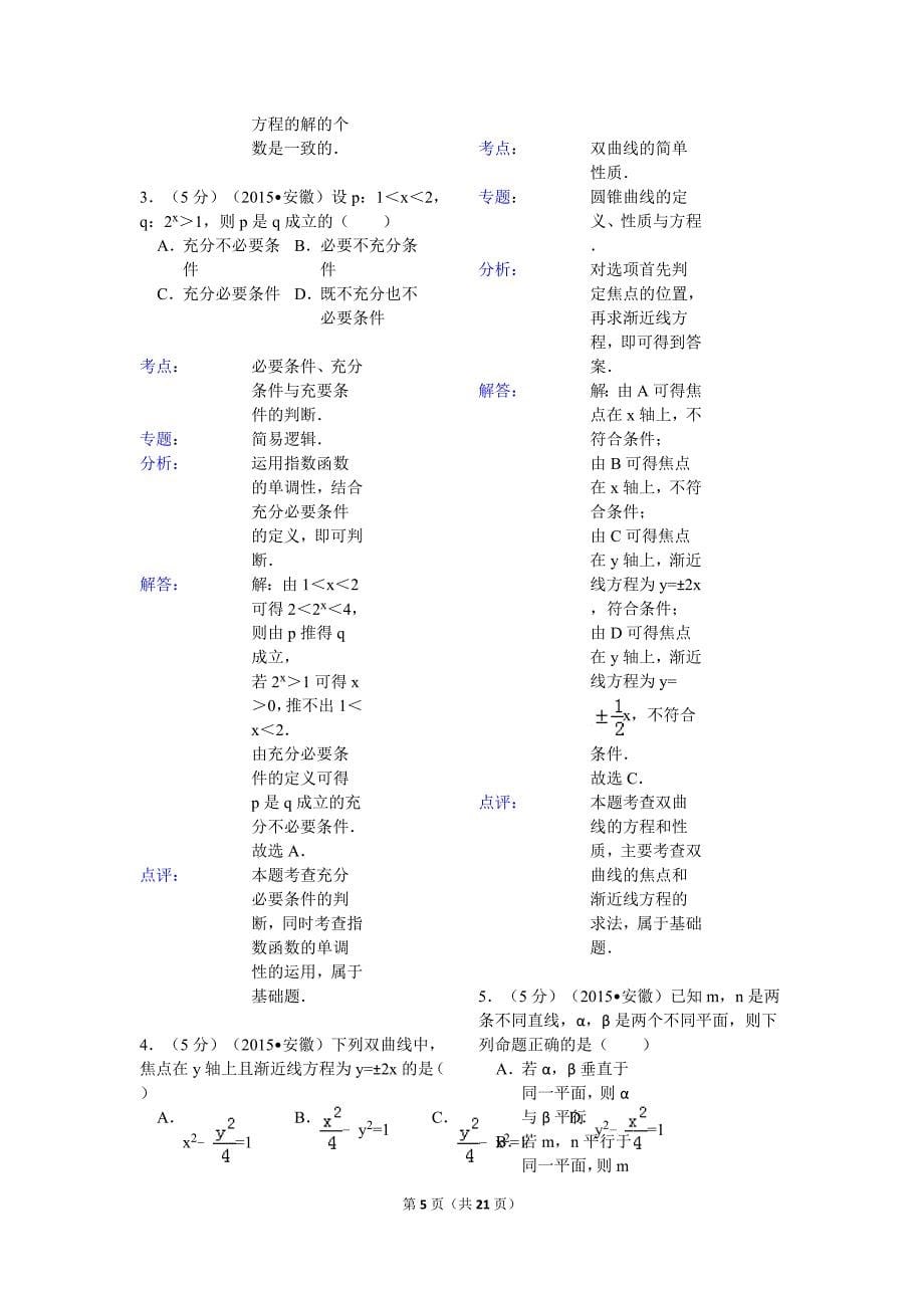 2015年安徽省高考数学试卷(理科)解析_第5页
