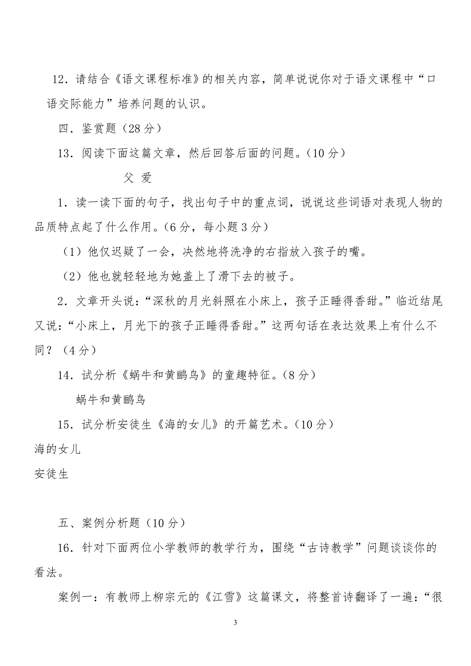 小学语文教师专业考试试题及答案共七套_第3页