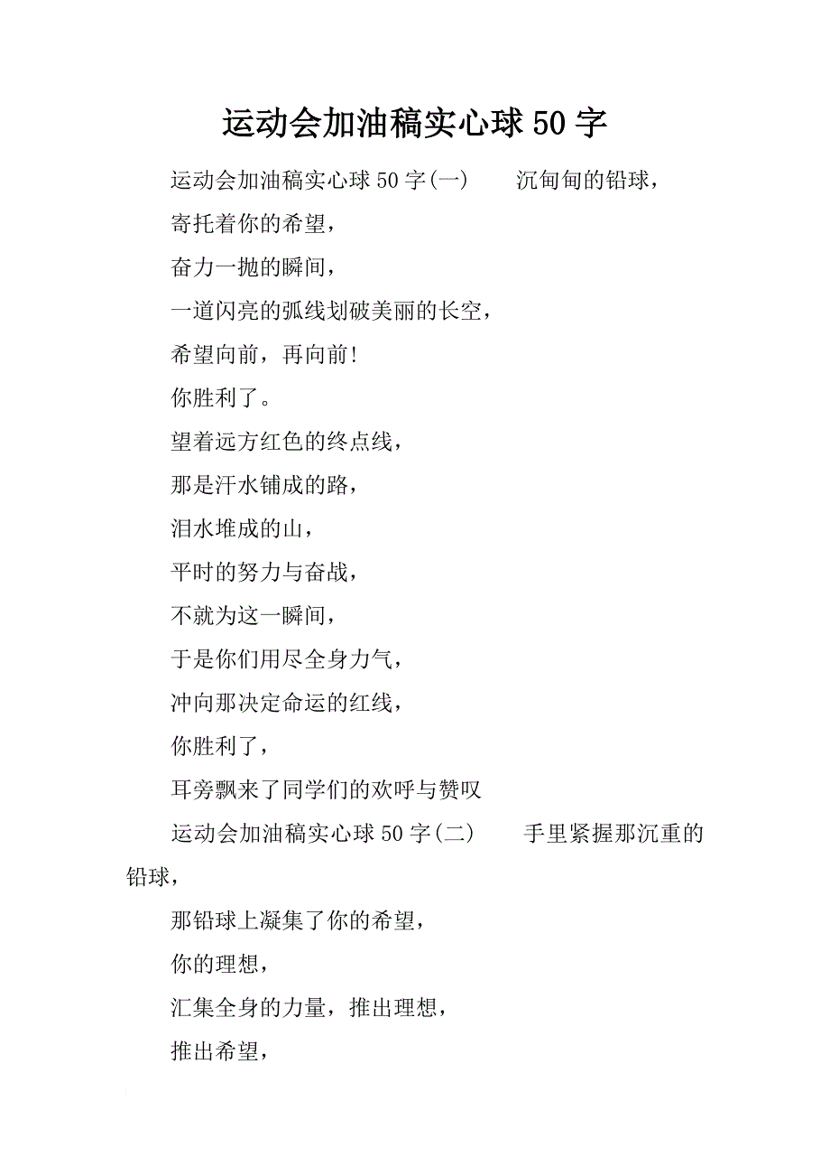 运动会加油稿实心球50字_第1页