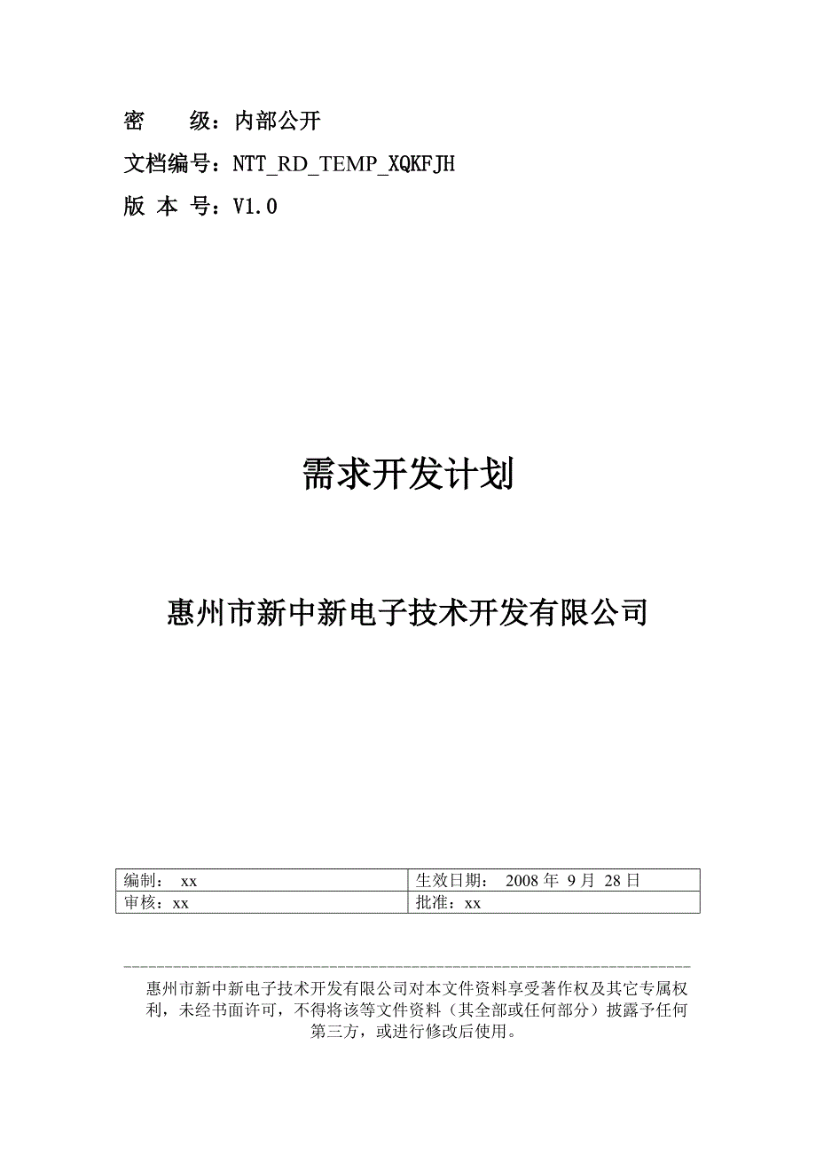 需求开发计划_第1页