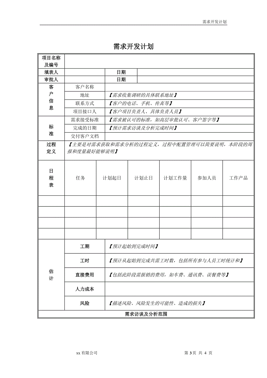 需求开发计划_第3页