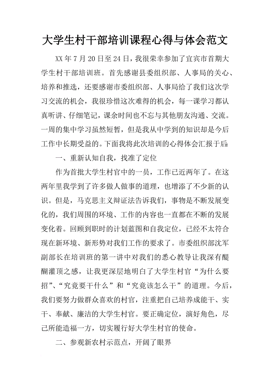 大学生村干部培训课程心得与体会范文_第1页