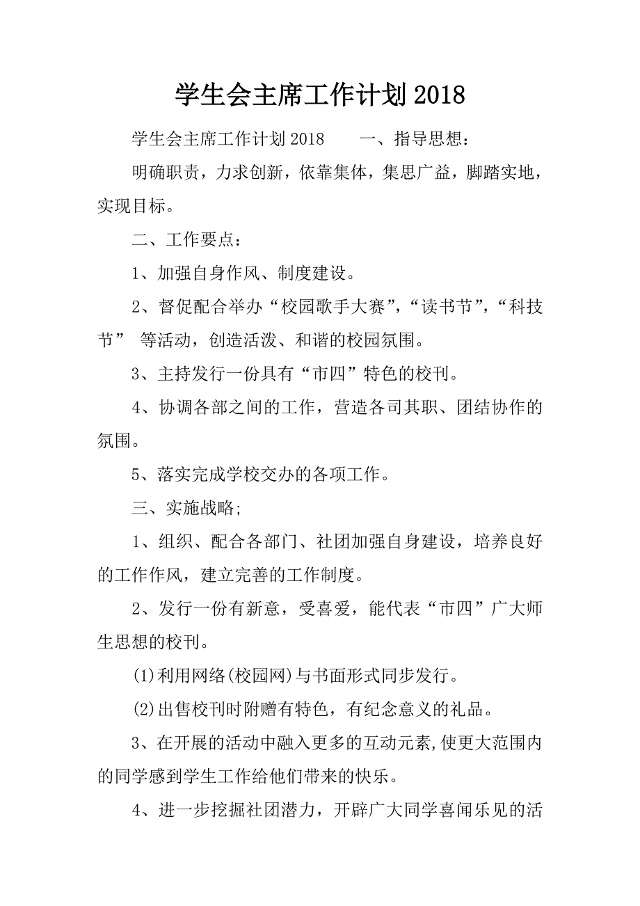 学生会主席工作计划2018_第1页