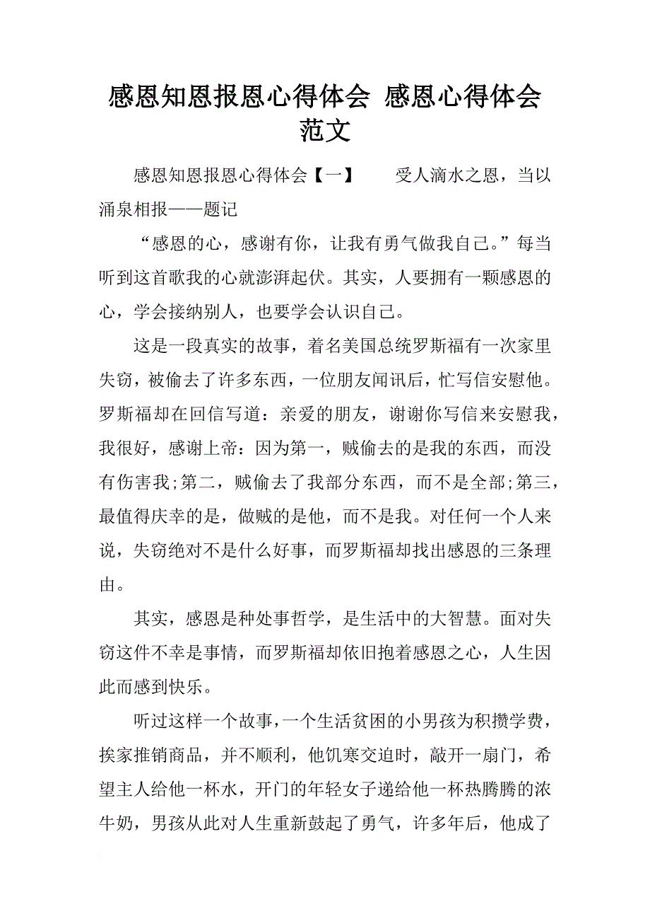 感恩知恩报恩心得体会 感恩心得体会范文_第1页