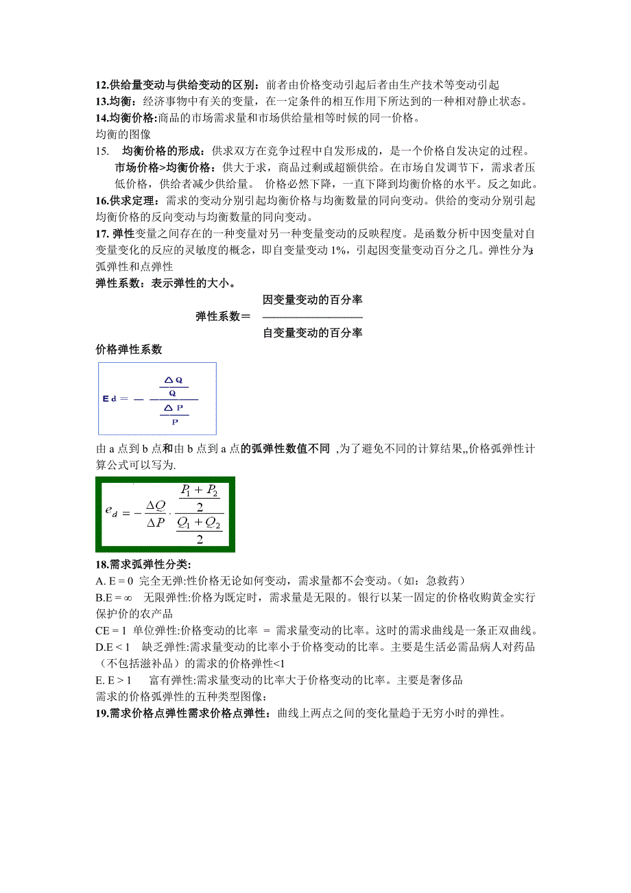 大一上册西方微观经济学复习提纲_第2页