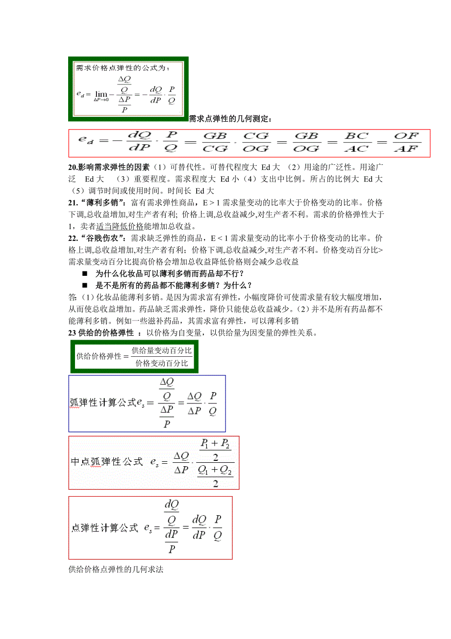 大一上册西方微观经济学复习提纲_第3页