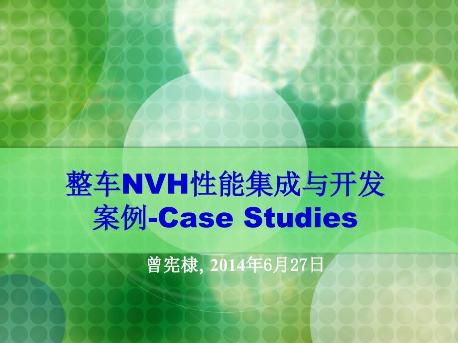 nvh性能集成与开发-案例_27jun2014_第1页