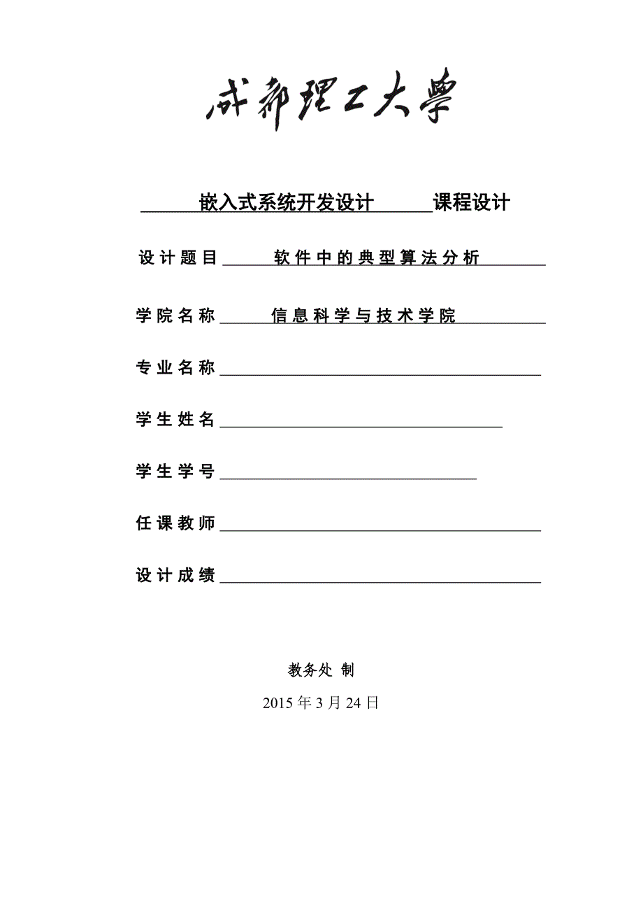 嵌入式系统开发设计      课程设计_第1页