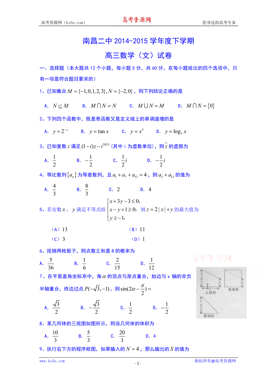 江西省2015届高三最后一卷数学文试题 word版含答案_第1页