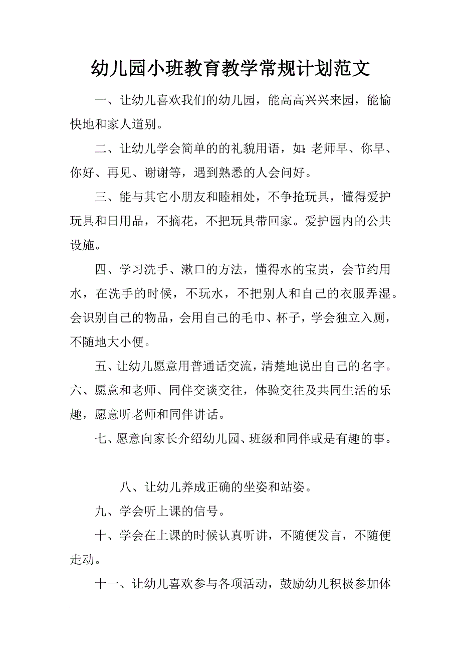 幼儿园小班教育教学常规计划范文_第1页