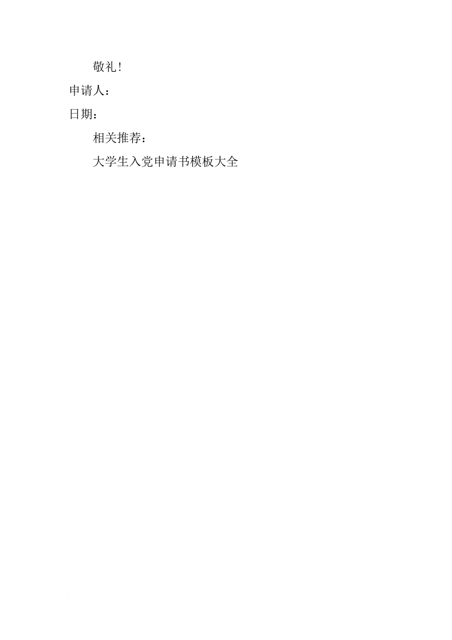 精选的农民入党申请书模板_第3页