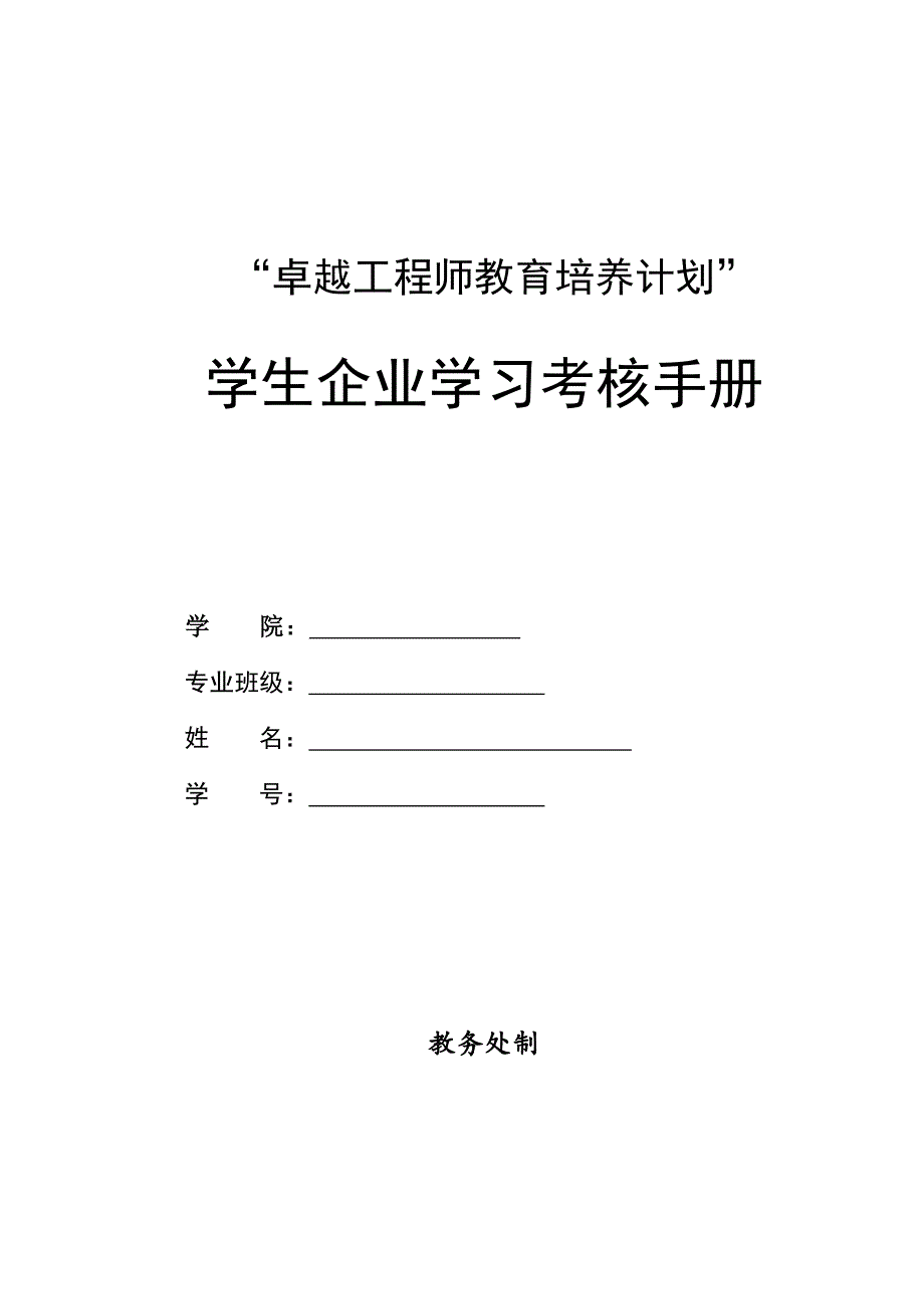 电气工程“卓越计划”企业学习考核手册_第1页