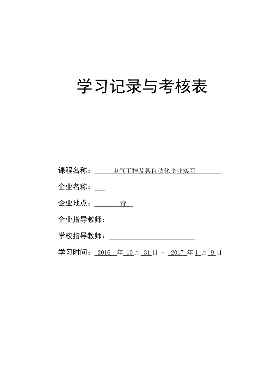 电气工程“卓越计划”企业学习考核手册_第4页