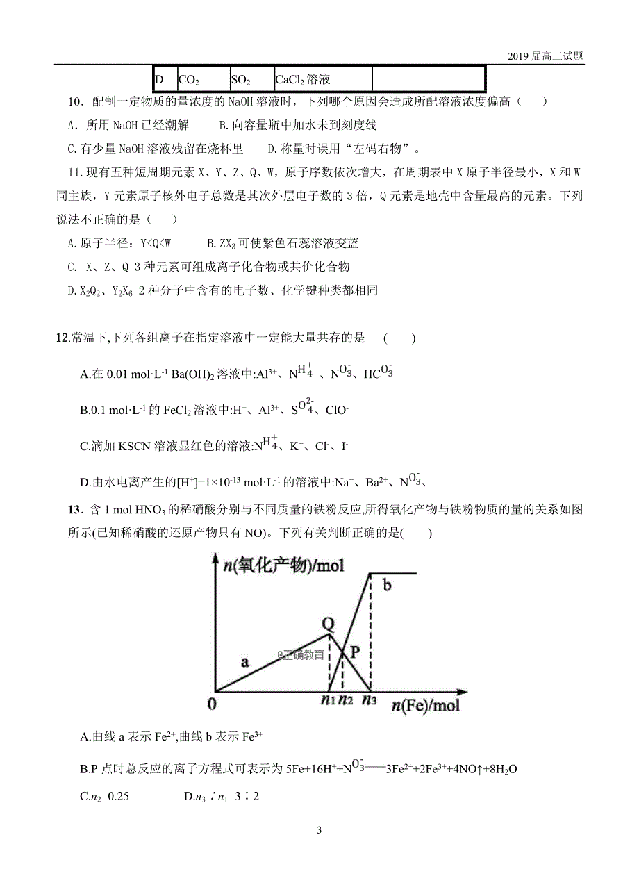 陕西渭南中学2019届高三上学期第三次质量检测化学试题含答案_第3页