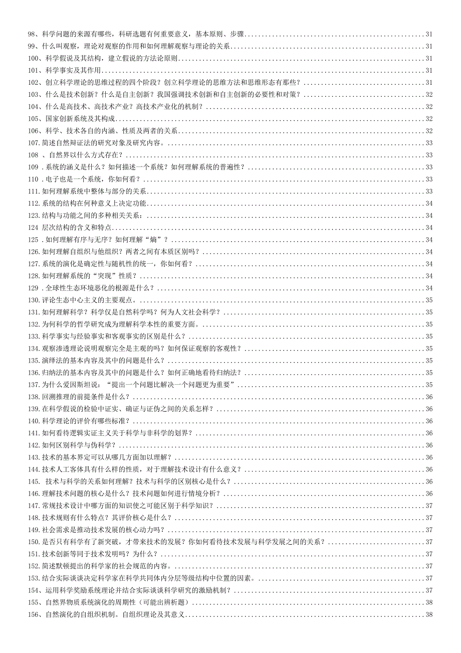 南工大 研究生 科学技术哲学 题库_第3页