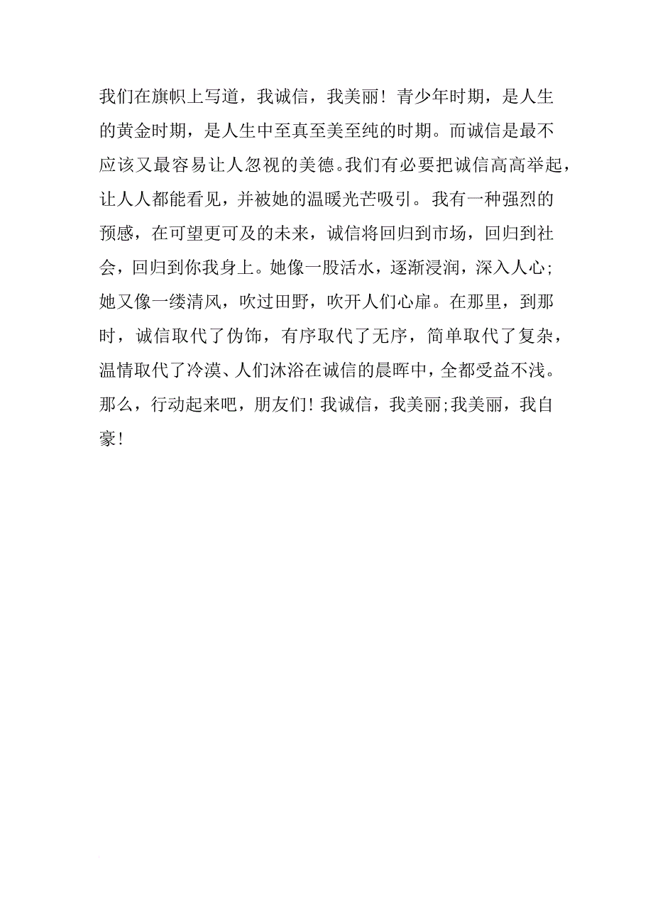 诚信美化心灵演讲稿_第2页