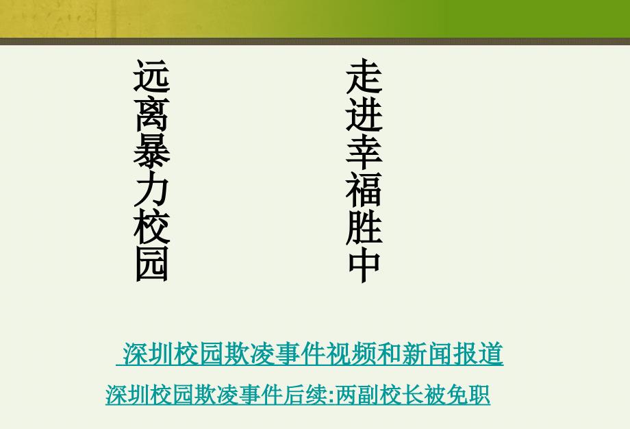 主题班会防校园欺凌主题班会ppt课件_第1页