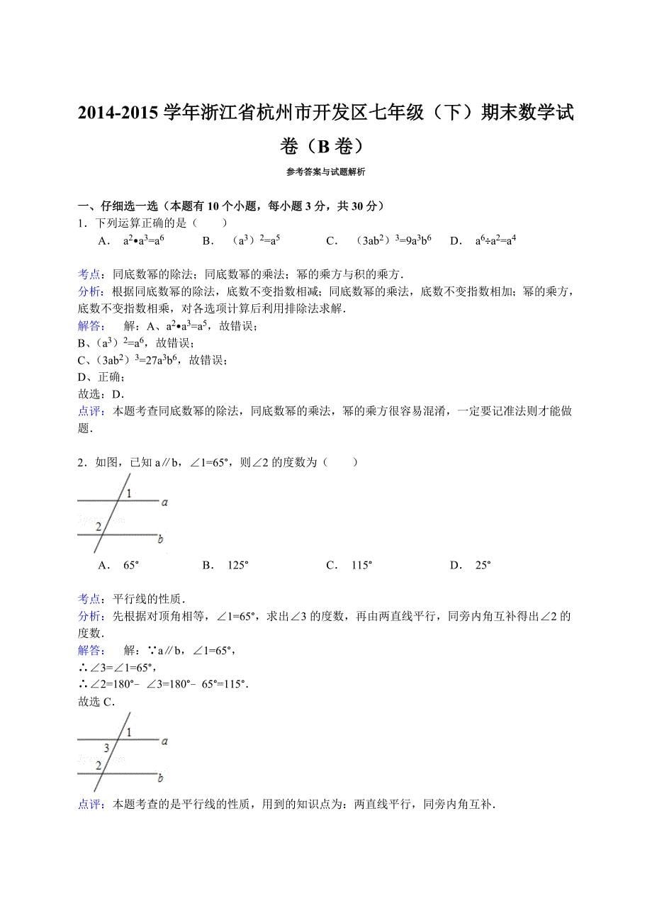 杭州市开发区七年级下期末数学试题(含答案)_第5页